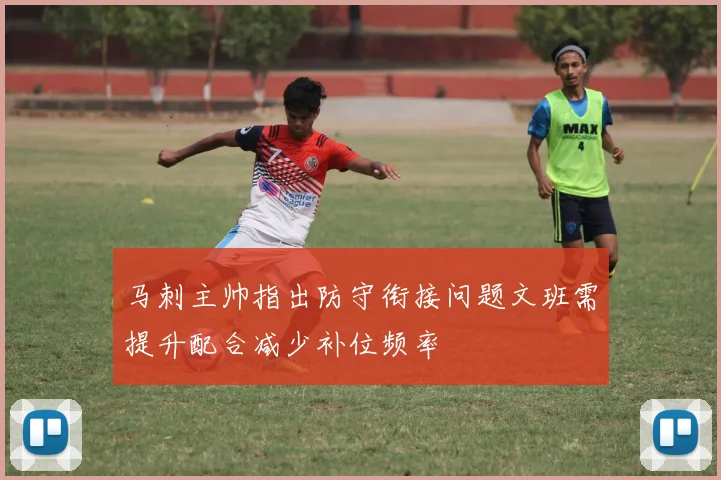 马刺主帅指出防守衔接问题文班需提升配合减少补位频率