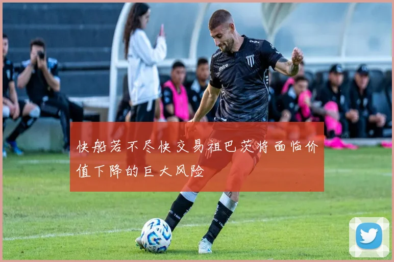 快船若不尽快交易祖巴茨将面临价值下降的巨大风险