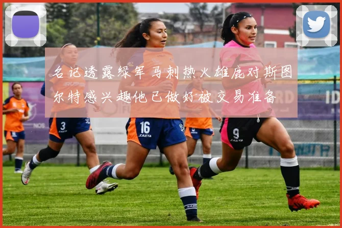 名记透露绿军马刺热火雄鹿对斯图尔特感兴趣他已做好被交易准备