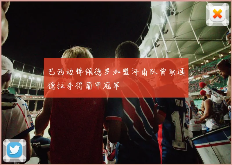 巴西边锋佩德罗加盟河南队曾助通德拉夺得葡甲冠军