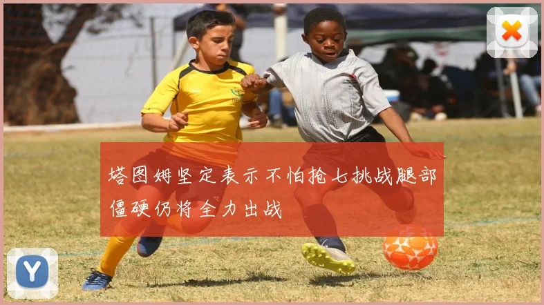 塔图姆坚定表示不怕抢七挑战腿部僵硬仍将全力出战