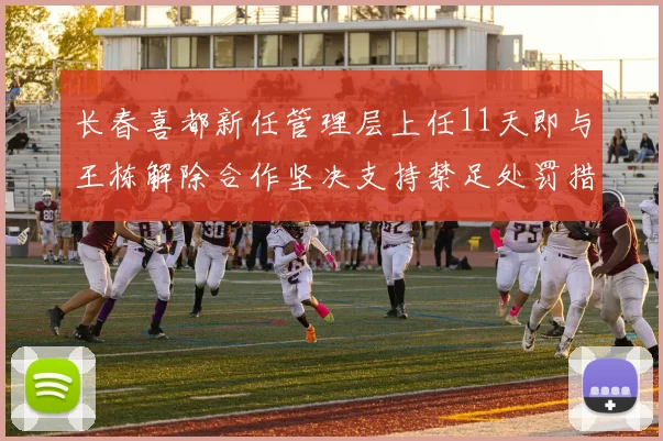 长春喜都新任管理层上任11天即与王栋解除合作坚决支持禁足处罚措施