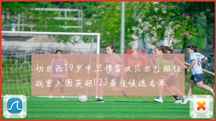 切尔西19岁中卫穆雷坎贝尔外租征战曾入围英超U23最佳候选名单